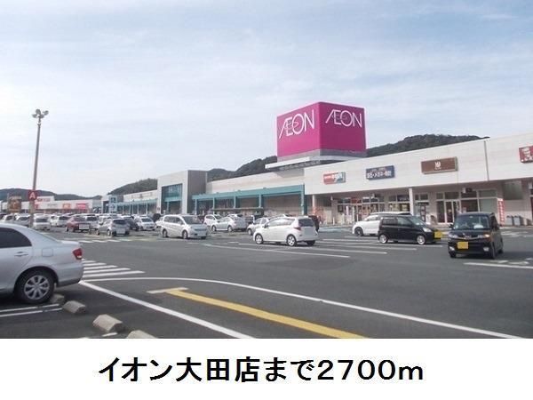 ショッピングセンター　イオン大田店（ショッピングセンター）まで2700m