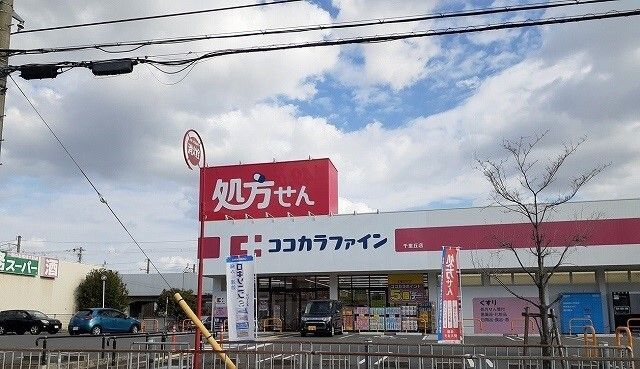 ドラックストア　ココカラファイン様（ドラッグストア）まで1100m
