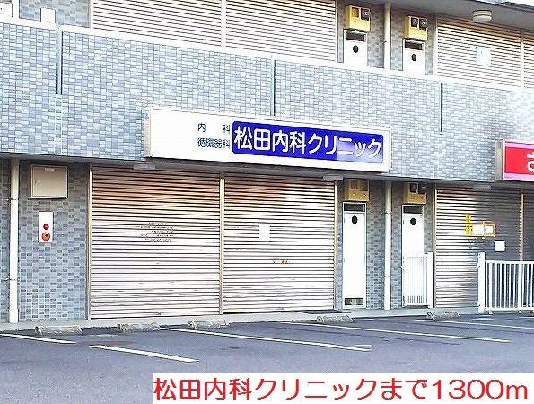 病院　松田内科クリニック（病院）まで1300m