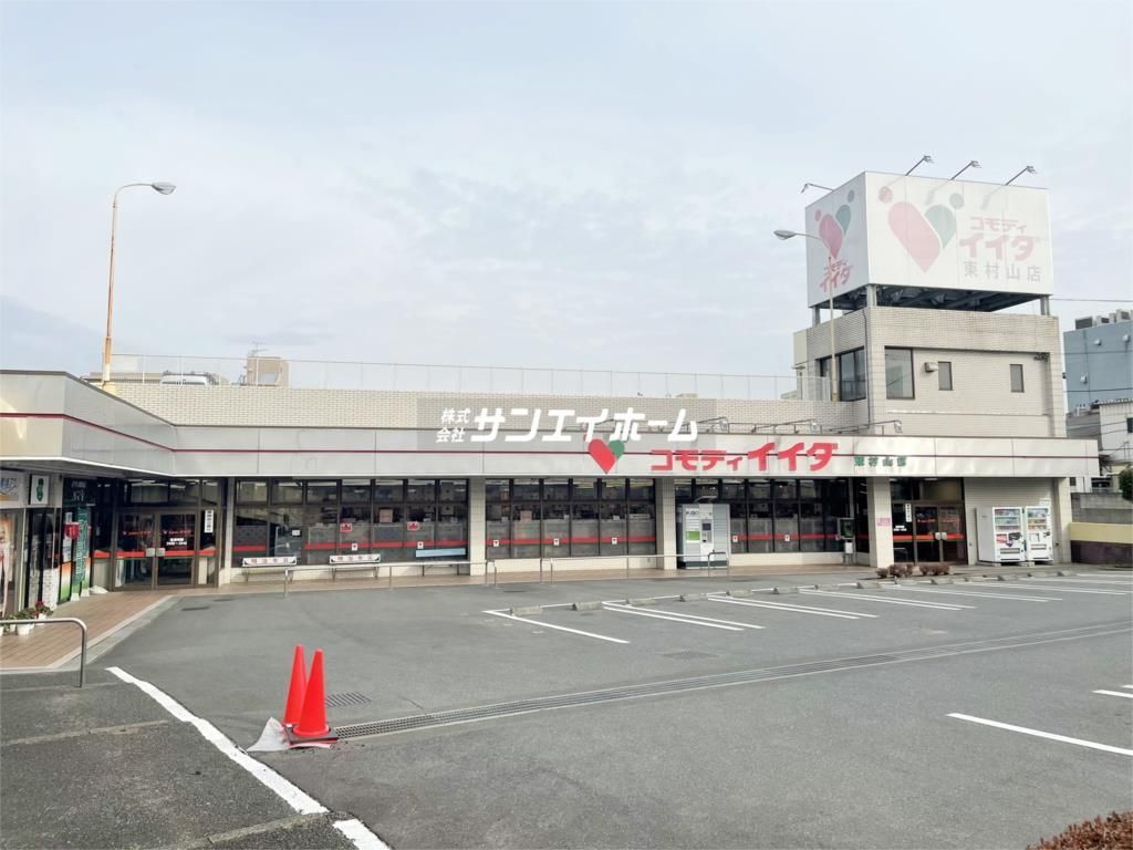 スーパー　コモディイイダ 東村山店（スーパー）まで595m