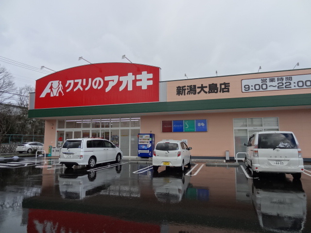 ドラックストア　クスリのアオキ新潟大島店（ドラッグストア）まで400m
