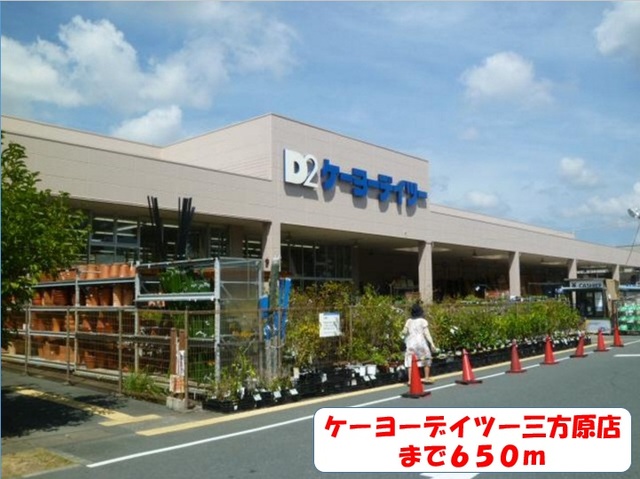 ホームセンター　ケーヨーデイツー三方原店（ホームセンター）まで650m