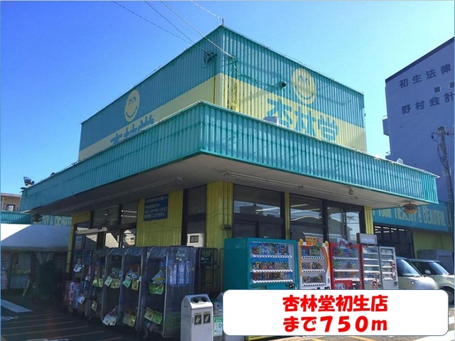 その他　杏林堂初生店（その他）まで750m