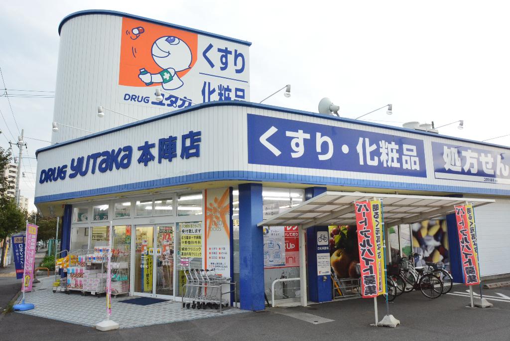 その他　ドラッグユタカ本陣店（その他）まで503m