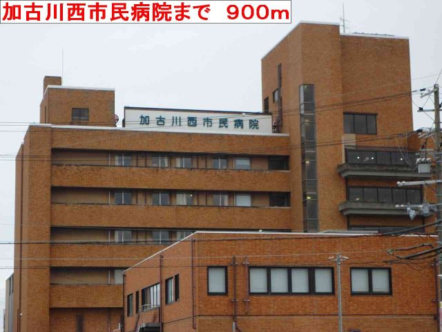 病院　加古川西市民病院（病院）まで900m