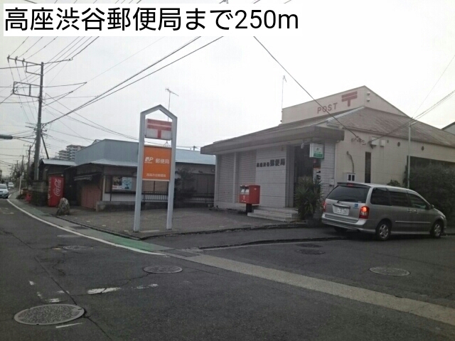 その他　高座渋谷郵便局（その他）まで250m