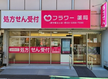 ドラックストア　フラワー薬局 野方店（ドラッグストア）まで874m