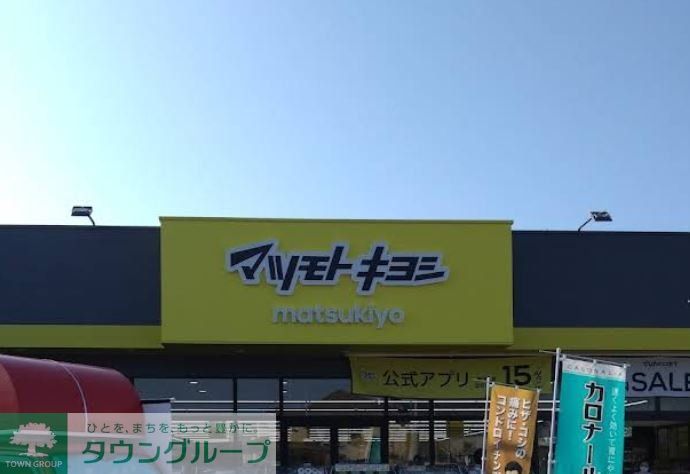 ドラックストア　マツモトキヨシ東松山シルピア店（ドラッグストア）まで1230m