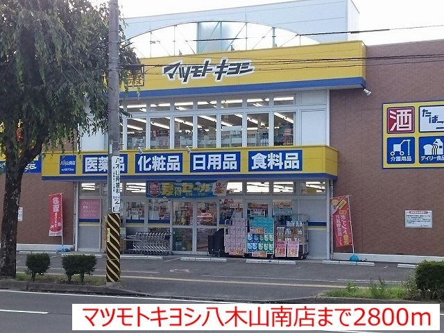 ドラックストア　マツモトキヨシ八木山南店（ドラッグストア）まで2800m