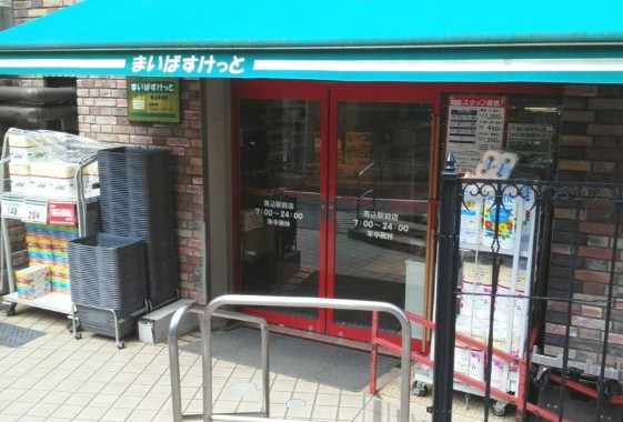 スーパー　まいばすけっと 馬込駅前店（スーパー）まで2462m
