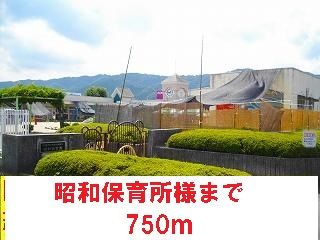 幼稚園・保育園　昭和保育所様（幼稚園・保育園）まで750m