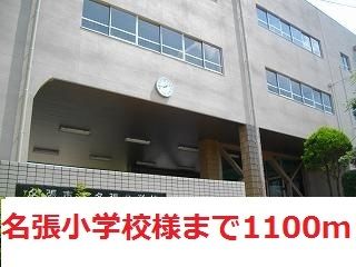 小学校　名張小学校様（小学校）まで1100m