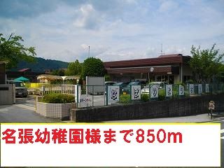 幼稚園・保育園　名張幼稚園様（幼稚園・保育園）まで850m