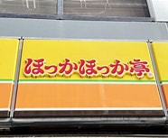飲食店　ほっかほっか亭大開店（飲食店）まで434m