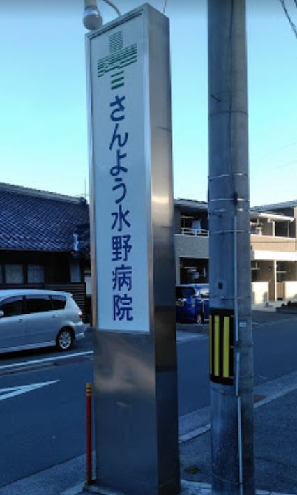 病院　さんよう水野病院（病院）まで379m