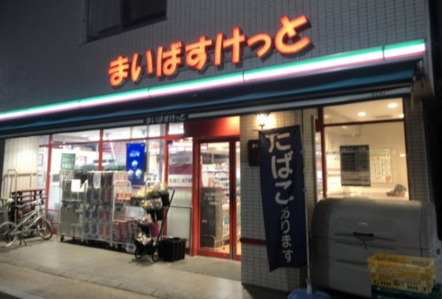 スーパー　まいばすけっと戸越3丁目店（スーパー）まで143m
