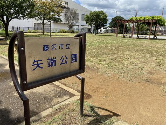その他　矢端公園（その他）まで283m
