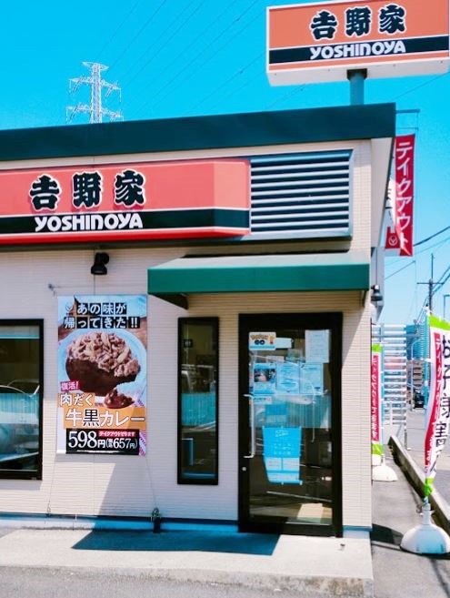 飲食店　吉野家 厚木街道東希望が丘店（飲食店）まで1001m