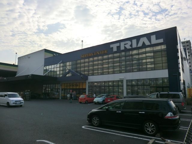 スーパー　トライアル（スーパー）まで950m