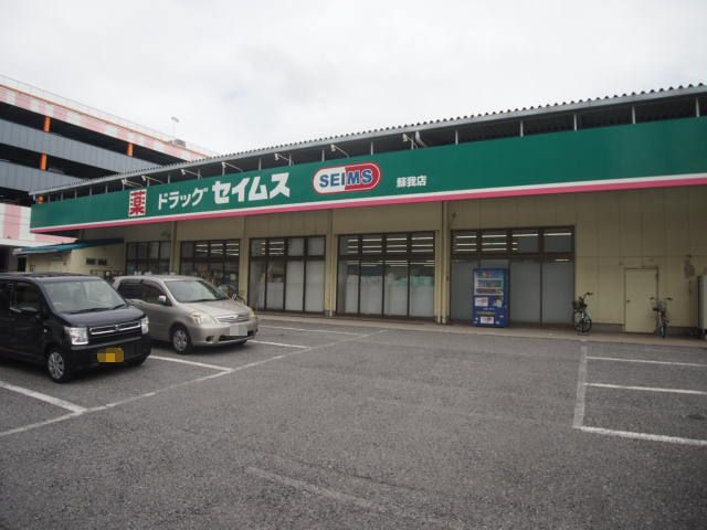 ドラックストア　ドラッグセイムス　蘇我店（ドラッグストア）まで597m