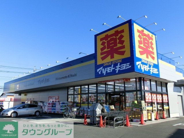 ドラックストア　マツモトキヨシ（ドラッグストア）まで940m