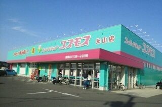 ドラックストア　コスモス元山店さん（ドラッグストア）まで550m