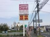 ドラックストア　スーパードラッグノザキ皆春店（現セイムス）（ドラッグストア）まで997m