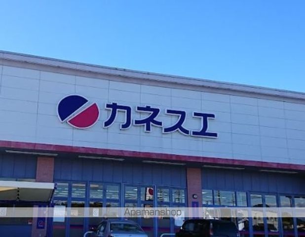 スーパー　カネスエ（スーパー）まで1797m