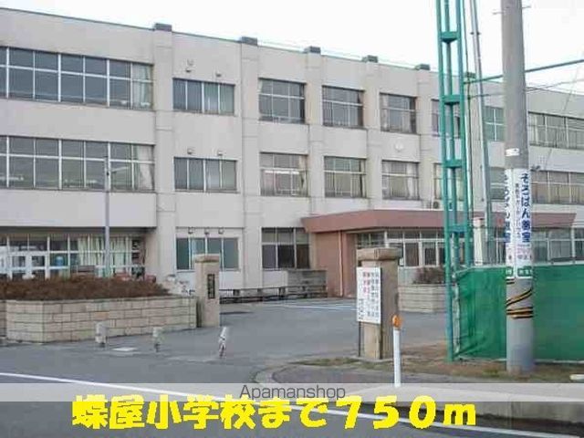 小学校　蝶屋小学校（小学校）まで750m