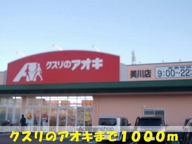 ドラックストア　クスリのアオキ（ドラッグストア）まで1000m