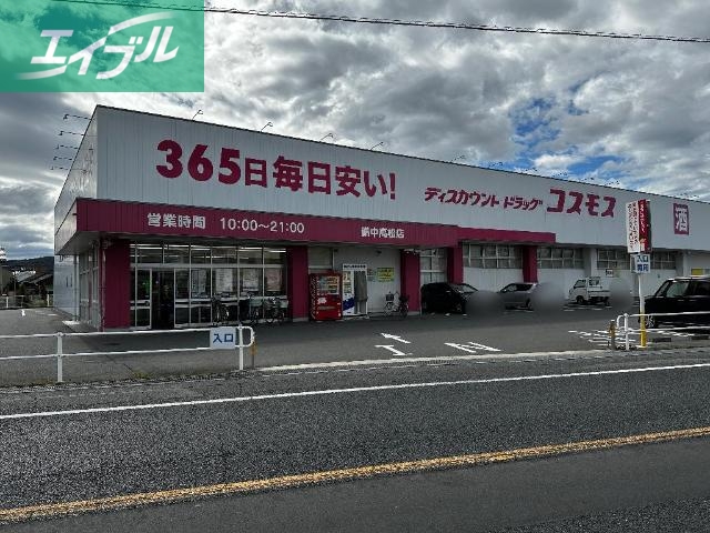 ドラックストア　ディスカウントドラッグコスモス備中高松店（ドラッグストア）まで372m