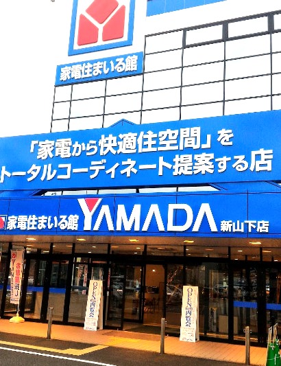その他　ヤマダ電機 家電住まいる館（その他）まで463m