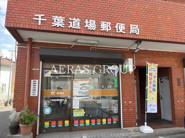 郵便局　千葉道場郵便局（郵便局）まで540m