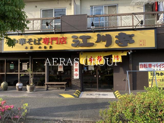 飲食店　江川亭 調布店（飲食店）まで529m