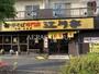 飲食店　江川亭 調布店（飲食店）まで529m