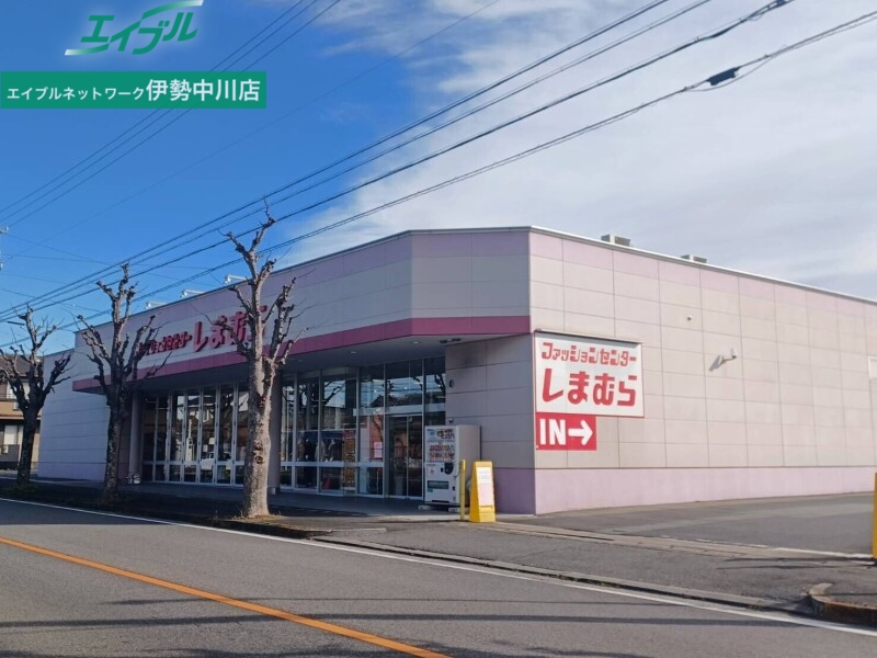 ショッピングセンター　ファッションセンターしまむら久居店（ショッピングセンター）まで271m