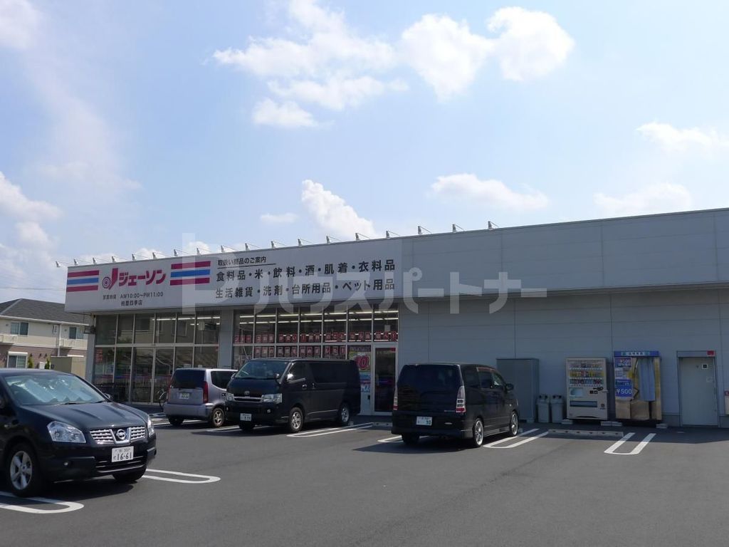 スーパー　ジェーソン 柏豊四季店（スーパー）まで620m