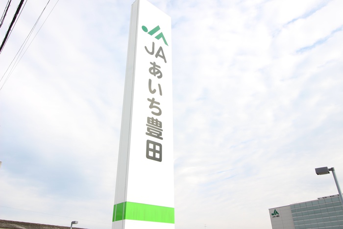 銀行　JAあいち豊田（銀行）まで580m