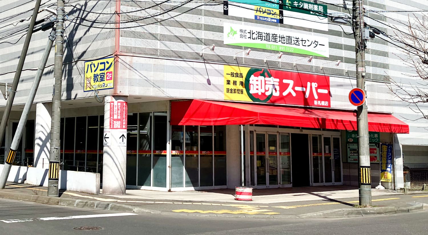スーパー　卸売スーパー新さっぽろ店（スーパー）まで551m