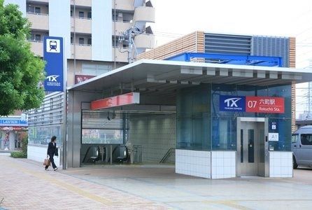 その他　六町駅(首都圏新都市鉄道 つくばエクスプレス)（その他）まで400m