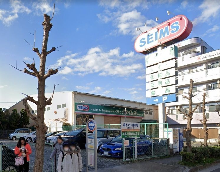 ドラックストア　ドラッグセイムス南花畑2丁目店（ドラッグストア）まで334m