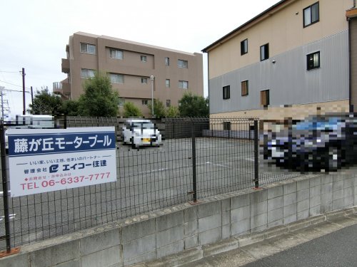 その他　藤が丘モータープール（その他）まで200m