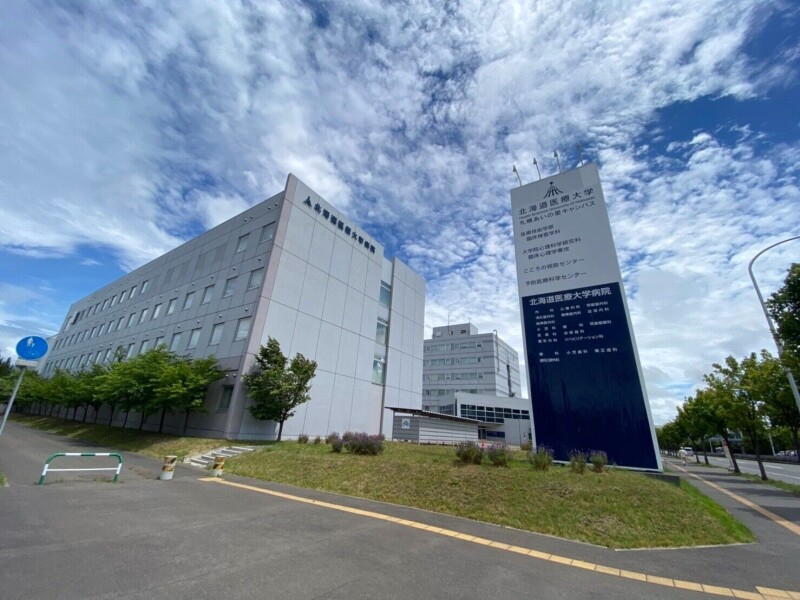病院　北海道医療大学病院（病院）まで596m