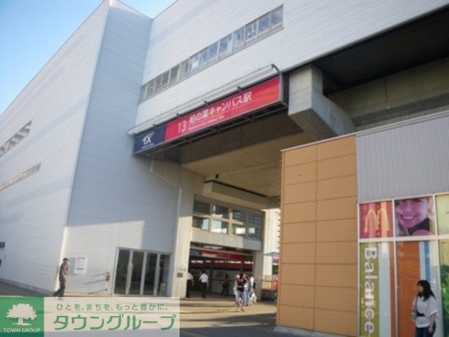 その他　柏の葉キャンパス駅（その他）まで2390m