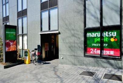 スーパー　マルエツプチ西新宿六丁目店（スーパー）まで240m