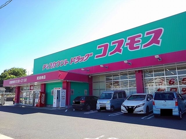 ドラックストア　コスモス尾道東店（ドラッグストア）まで900m