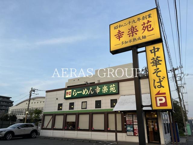 飲食店　幸楽苑 川崎殿町店（飲食店）まで204m