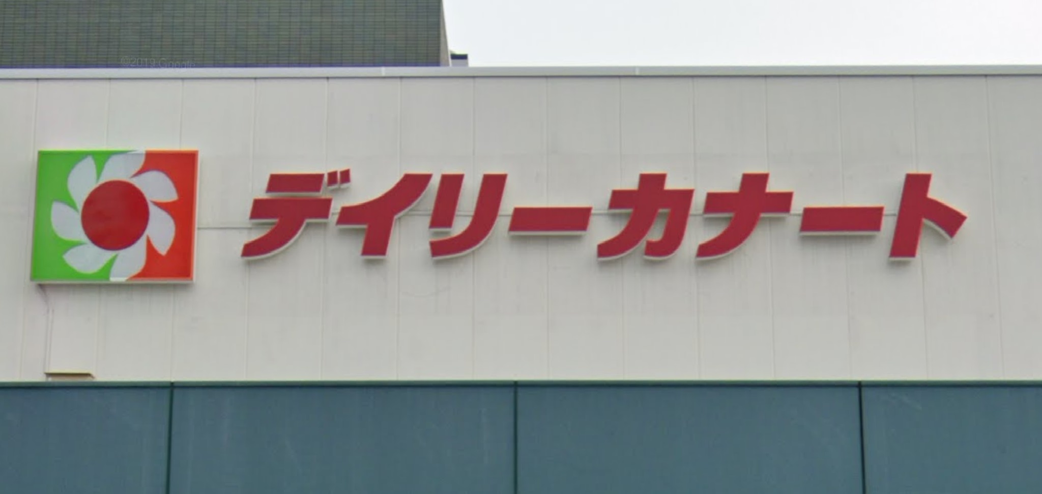 スーパー　デイリーカナートイズミヤ庄内店（スーパー）まで595m