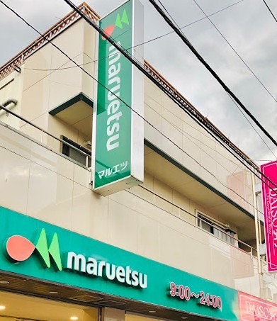 スーパー　マルエツ 亀有店（スーパー）まで623m