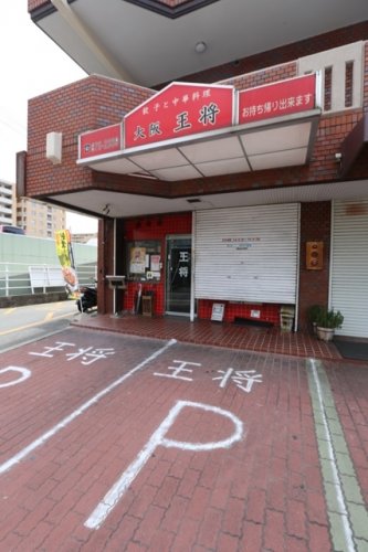 飲食店　大阪王将　千里丘店（飲食店）まで1456m